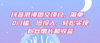 【抖音赚钱攻略】轻松实现粉丝增长和收益，浪漫图文项目让你轻松日赚500+！