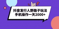 抖音发行人野路子玩法，手机操作一天2000+