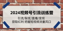 2024视频号引流训练课程：引流/裂变/直播/变现 获取红利 把握短视频流量风口