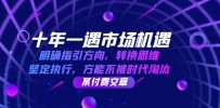十年 一遇 市场机遇，明确指引方向，转换思维，坚定执行，方能不被时代…