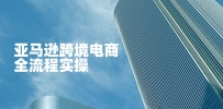 亚马逊跨境电商全流程实操，教你从零开始，掌握店铺运营与广告技巧