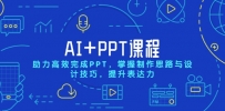 AI+PPT课程，助力高效完成PPT，掌握制作思路与设计技巧，提升表达力