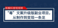 拆解抖音短视频：“毒”文案升级版副业项目，从制作到变现（教程+素材）