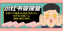 小红书变现营：实测3个月涨18w粉丝 变现10w+有学员3天赚1w(教程+素材+软件)