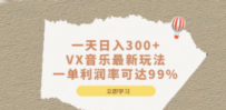 一天日入300+,VX音乐最新玩法，一单利润率可达99%