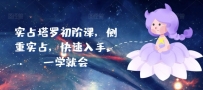 实占塔罗初阶课，侧重实战，快速入手，一学就会