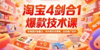 淘宝4剑合1爆款技术课73期：阶梯提价破量法，内外销双改策略 全站推广拉升