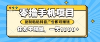 2025年最新手机零撸小项目，复制粘贴抖音广告即可赚钱，平台大水，任务…