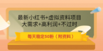 最新小红书+虚拟资料项目：大需求+高利润+不过时 每天稳定50粉