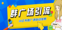 全网独家小红书在群广场加群 小号可批量操作 可进行引流私域（软件+教程）