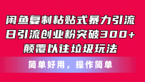 闲鱼复制粘贴式暴力引流，日引流突破300+，颠覆以往垃圾玩法，简单好用
