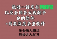 能够一键发布视频号以及全网各大视频平台的软件+两款深度去重软件