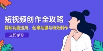 短视频创作全攻略，剪映功能运用，创意拍摄与特效制作