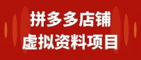 拼多多店铺虚拟项目，教科书式操作玩法，轻松月入1000+