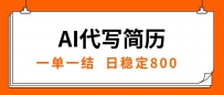 AI代写简历，就业难目前旺季，一单一结，稳定日入8张，永不失业
