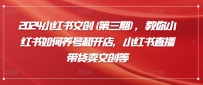 2024小红书攻略(第三期)，从养号到直播带货，解锁文创产业新玩法