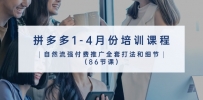 拼多多营销宝典：2024年1-4月 86节实战推广课程全攻略