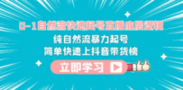 0-1自然流快速起号直播 底层逻辑 纯自然流暴力起号 简单快速上抖音带货榜