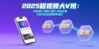 2025短视频大V班：内容创作+表现力提升+商业变现 从账号定位到高客单成交
