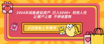 2024年闲鱼虚拟资产 日入2000+ 利用人性 让客户上瘾 不停地复购