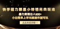 快手磁力聚星小铃铛另类玩法，暴力变现日入500+小白简单上手无脑操作就可以
