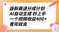 最新赛道分成计划 AI自动生成 秒上手 一个视频收益400+ 看完就会