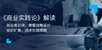 《商业实践论》解读：创业者必读，掌握战略设计，组织扩展，战术实施精髓