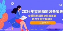 2024年实体商家必备宝典：全面解析新媒体获客策略，助力生意火爆增长