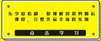东少爱追剧·影视解说混剪搬运课程，完整作品全流程实操