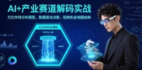 AI+产业赛道解码实战：万亿市场分析模型，数据驱动决策，招商机会地图绘制