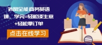 外贸全能商务英语课，学完=轻松谈生意+轻松拿订单