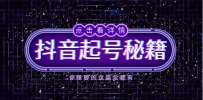抖音起号秘籍，掌握抖音算法与鱼塘玩法，快速获取流量，打造爆款直播间