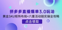 拼多多直播爆单3.0玩法解析，黄金SKU矩阵布局+六重活动链实操全攻略