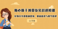 随心推千川带货实战进阶课，好物分享思路和逻辑，赛道选择与账号搭建