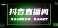 最近超火的抖音直播间开通小雪花业务