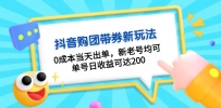 抖音购团带券0成本玩法：0成本当天出单，新老号均可，单号日收益可达200