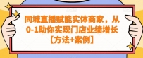 实体商家同城直播赋能课程，从0-1助你实现门店业绩增长【方法+案例】