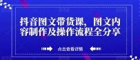 抖音图文带货课，打造爆款带货视频，快速涨粉的全流程分享！