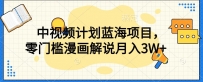 【蓝海项目】中视频计划，独家揭秘零门槛漫画解说教程！