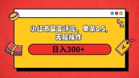小红书评论单条0.5元，日入300＋，无上限，详细操作流程