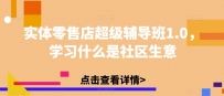 实体零售店超级辅导班1.0，学习什么是社区生意