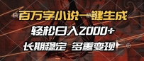 百万字小说一键生成，轻松日入2000+，长期稳定可做，多种变现方式