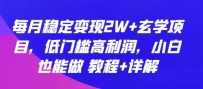 玄学项目：每月稳定变现2W+，低门槛高利润，小白也能做 教程+详解