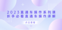 2023直通车操作 系列课，新手必看直通车操作详解