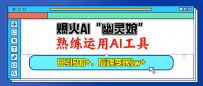 爆火AI“幽灵娘”，熟练运用AI工具，日引500+粉，后端变现1W+
