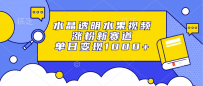 水晶透明水果视频，涨粉新赛道，单日变现1000+