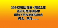 2024万相台无界·觉醒之旅：直引万的升级版本，增加了很多新的知识点，概念，玩法……