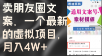 卖朋友圈文案，一个最新的虚拟项目，月入4W+（教程+素材）