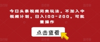 今日头条视频另类玩法，不加入中视频计划，日入100-200，可批量操作【揭秘】
