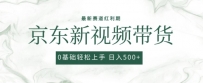 2024最新京东视频带货项目，最新0粉强开无脑搬运爆款玩法，小白轻松上手